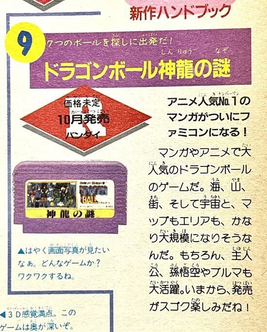 ドラゴンボール　神龍の謎　当時品チラシ広告 今日のDBグッズ その251】ファミコン ドラゴンボール 神龍の謎