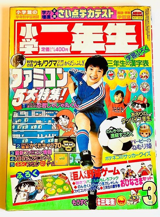 小学館の学年誌「小学二年生」1986年3月号の魅力 : オヨブログ 非売品