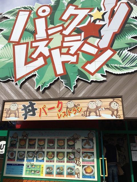 グルメ編 モンキーパーク 愛知県犬山市 産業カウンセラー 子育てしたりモグモグしたりっつーブログらしいっスヨ 秋田大館 岐阜本巣