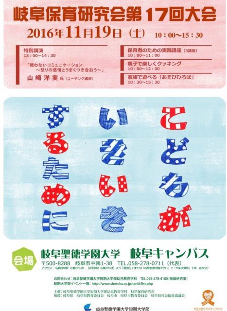 11 19土曜は岐阜聖徳学園大学へgo ひろっしゅコーチ講演会 産業カウンセラー 子育てしたりモグモグしたりっつーブログらしいっスヨ 秋田大館 岐阜本巣
