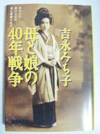 エッセイ 吉永みち子 著 母と娘の４０年戦争 を読んだ 出し入れ記録 いんぷっとあうとぷっと