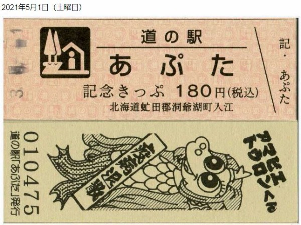 道の駅あぷた アマビエ トウロン君で疫病退散です W ｼｬｷｰﾝ まあ坊の旅の思い出