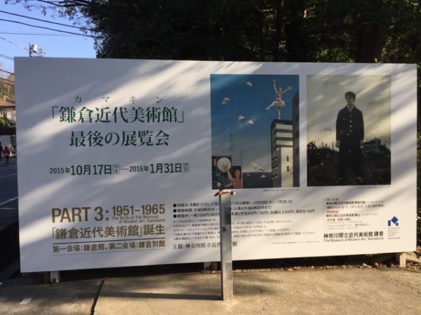 さようならカマキン 神奈川県立近代美術館 鎌倉 その場に立つ