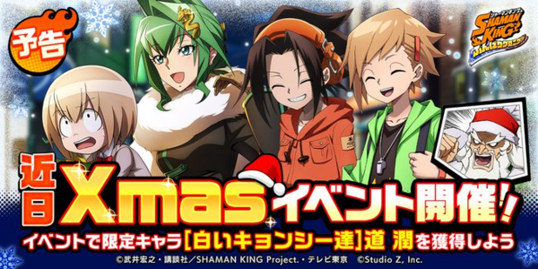 シャーマンキングふんクロ クリスマス道潤キター 初イベントクリアでget可能 配布たまおも強かったし期待大 スマホゲームマイナーまとめ