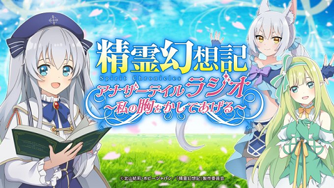 精霊幻想記アナザーテイル ラジオ毎週やってて意外と面白いからみんな聞いた方がいい 特典コード情報ってどっから貰える スマホゲームマイナーまとめ