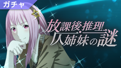 シドニアの騎士 掌位ノ絆 仄姉妹イベが来た 推理って言うから探偵かと思ったらアイドル そう言うので良いんだよｗ スマホゲームマイナーまとめ