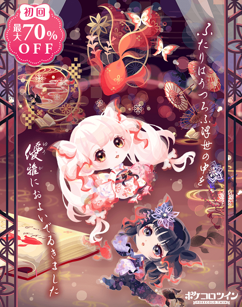 ポケコロツイン ドリフェスついにきたあああああ 1 5周年の毎日ログインボーナスも豪華 イベントが増えるのは大歓迎 スマホゲームマイナーまとめ