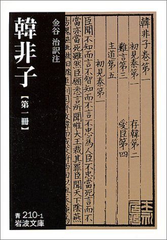 読書記録 韓非子 12篇 説難 から学べるものが多すぎる これだから読書は止められない 山水記