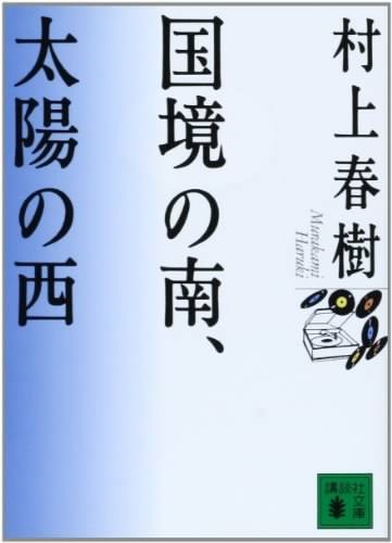 読書感想 村上春樹氏の 太陽の西 国境の南 を読んで 山水記