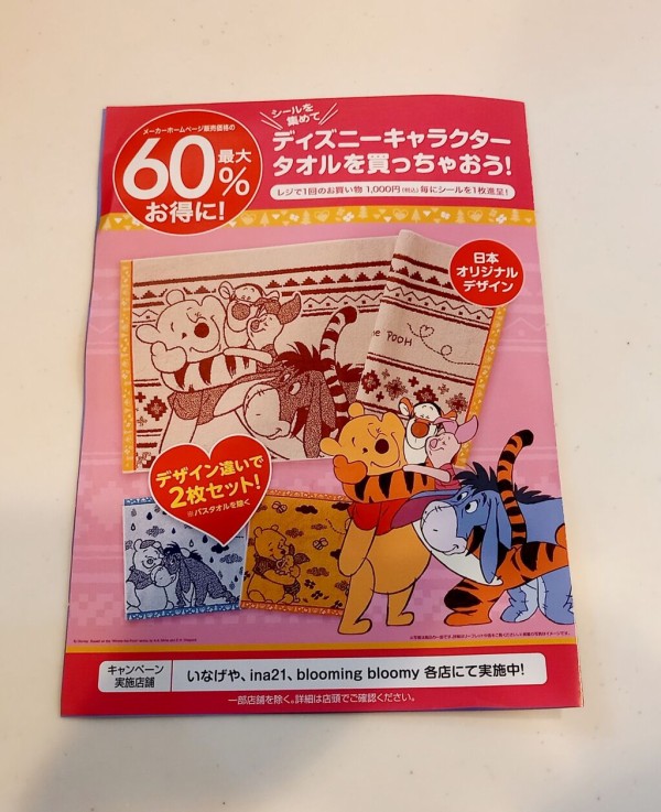 いなげや ディズニータオル キャンペーン ときどきお泊りディズニー 都内から いなげや ディズニータオル キャンペーン ときどきお泊りディズニー 都内から