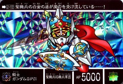 騎士ガンダムGP01(聖なる鎧)カードダスイラスト : りかさんのSD外伝