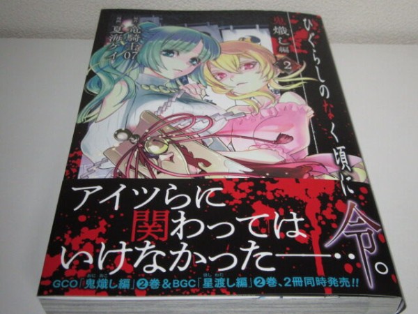 ☆ ひぐらしのなく頃に令 鬼熾し編 星渡し編 色尊し編