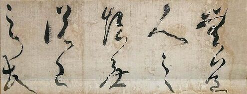 関連掲載）伝空海筆『崔子玉座右銘』に : 『詩と宇宙』