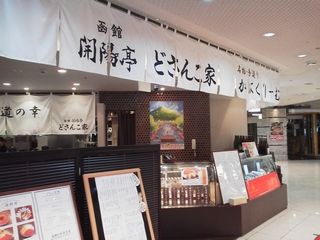 函館 開陽亭 どさんこ家 札幌おしゃれランチ