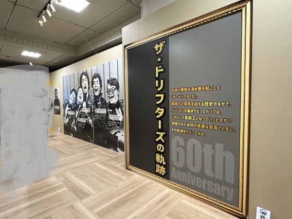 終了※結成60周年記念 ザ・ドリフターズ展 ～発掘！5人の笑いと秘宝たち