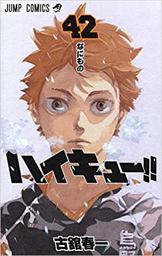 ハイキュー ４１巻 ４２巻 生涯一漫画読者