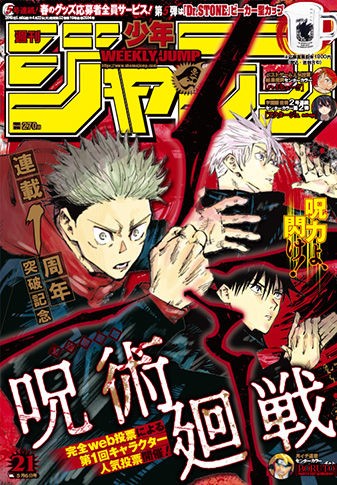 呪術廻戦 １周年おめでとうございます ジャンプ２１号 生涯一漫画読者