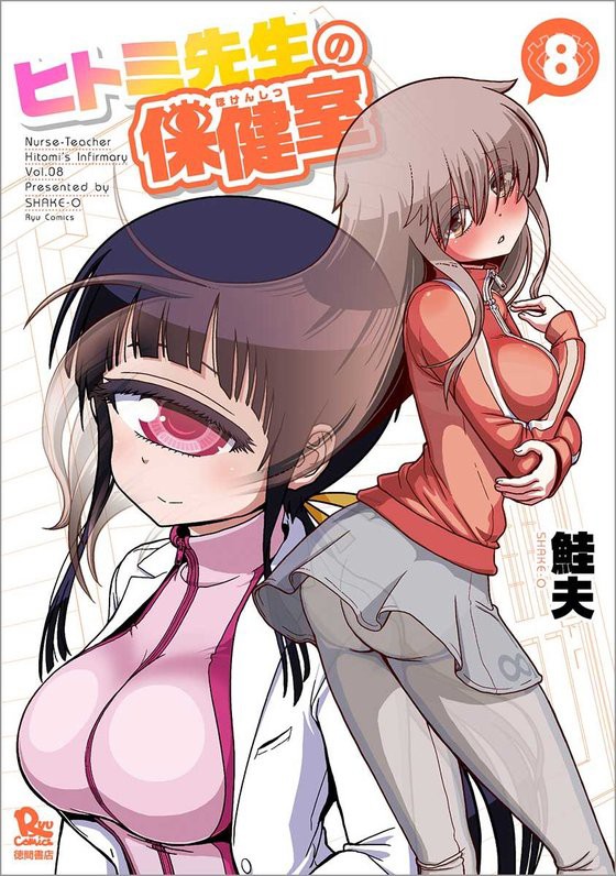 ヒトミ先生の保健室 ８巻 生涯一漫画読者