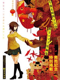 午後五時四十六分 野干ツヅラ短編集 生涯一漫画読者