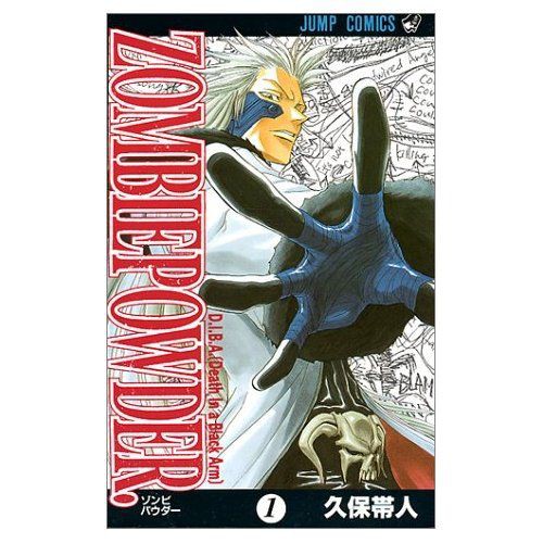 ゾンビパウダー １巻 生涯一漫画読者