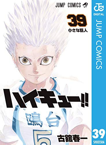 ハイキュー ３９巻 ４０巻 生涯一漫画読者