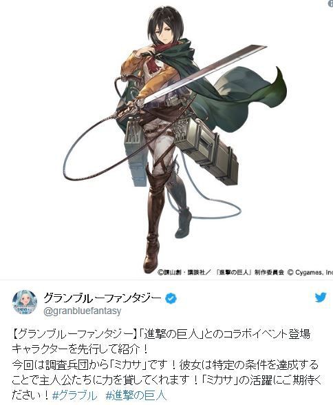 グラブル 進撃の巨人コラボ 特定条件により ミカサ が加入twitterにて立ち絵と共に紹介 青い空のチャンネル