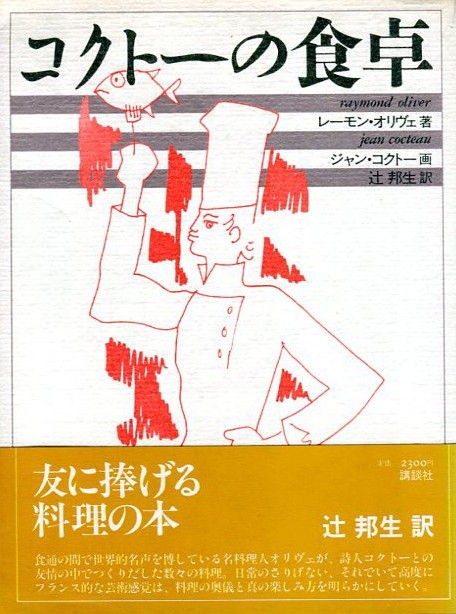 読む饗宴 コクトーの食卓 レーモン オリヴェ 仮想古書店 あるびよん