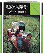 私の保存食ノート 佐藤雅子 仮想古書店 あるびよん 私の保存食ノート 佐藤雅子 仮想古書店 あるびよん