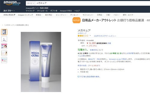 メガキュレをどこで買っているか 画像あり メガキュア メガホワ 購入レビュー 効果検証