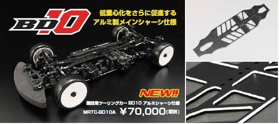 アルミシャーシ仕様 1⁄10 BD10 競技用ツーリングカー 競技用ツーリング
