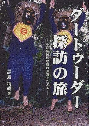 Amazon.co.jp: ダートゥーダー探訪の旅 小浜島民俗歌舞の源流を