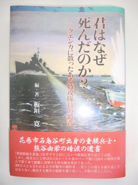 たろし滝保存会長 特攻隊員遺書に感銘を受け自費出版 佐々木順一日誌