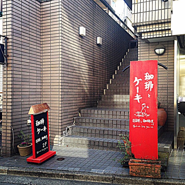 Cafe Voleur De Fleur 下北沢店 2 しょくいんしつ