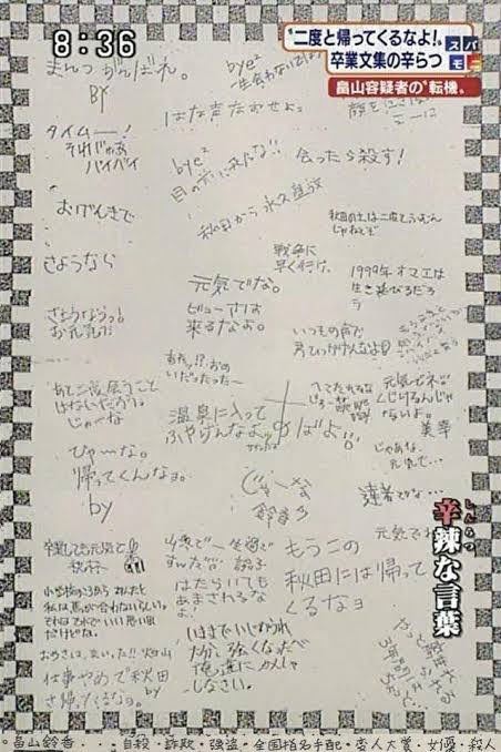 画像 畠山鈴香さんの卒業アルバム寄せ書き 何度見ても酷すぎ スパロボニュース