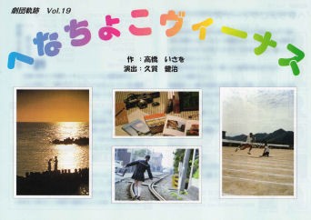 劇団軌跡 へなちょこヴィーナス 13年6月12 水 16日 日 笹塚ファクトリー支配され人日記