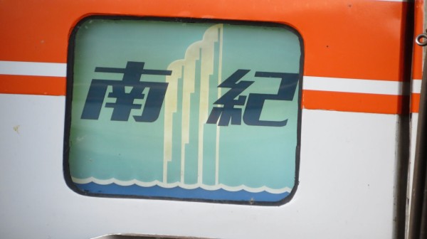 鉄道 行先板 紀伊勝浦 名古屋 名古屋駅、特急南紀の発車表示（紀伊勝浦行き）の写真素材