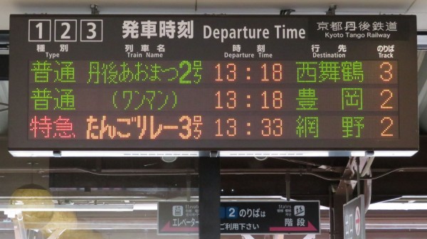 天橋立駅 ホーム・改札口の電光掲示板（発車標） 【2022年10月