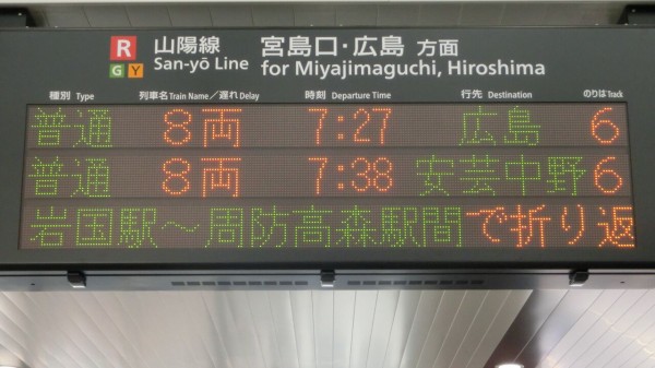 岩国駅で 海田市行き・安芸中野行きの表示を撮る （西日本豪雨に
