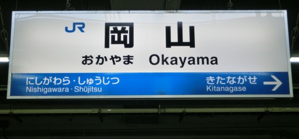 駅名看板 GUGH8TNacAAAu4p.jpg
