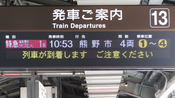 名古屋駅で臨時特急 「熊野大花火」 熊野市行きを撮る （フルカラーLED