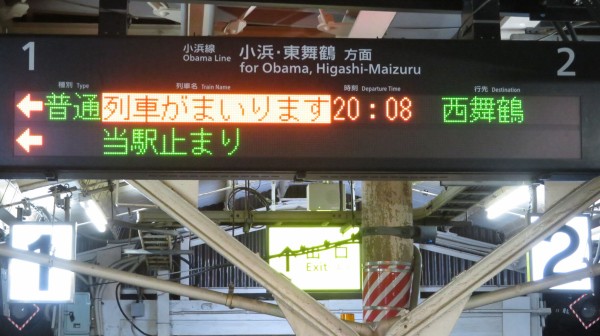 1日に1本だけ】 敦賀駅で小浜線 「西舞鶴行き」 を撮る （発車標