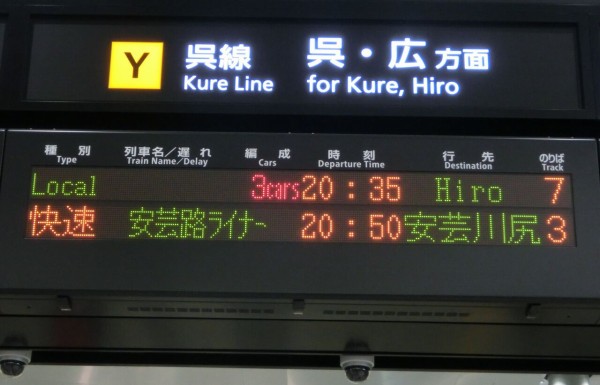 呉線】 広島駅で 「安芸川尻行き」 を撮る （西日本豪雨に伴う