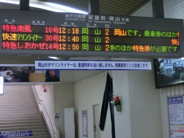 児島駅 ホーム・改札口の電光掲示板（発車標） : 関西のJRへ