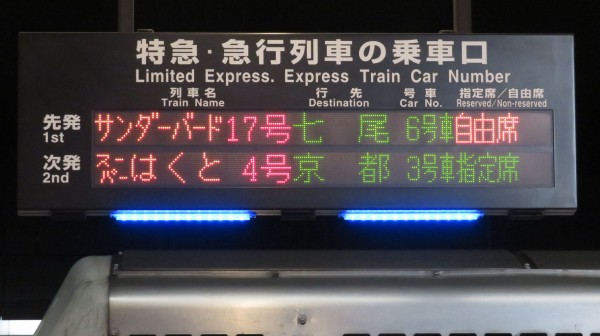 大阪駅で特急サンダーバード 「七尾行き」 を撮る （能登半島地震に