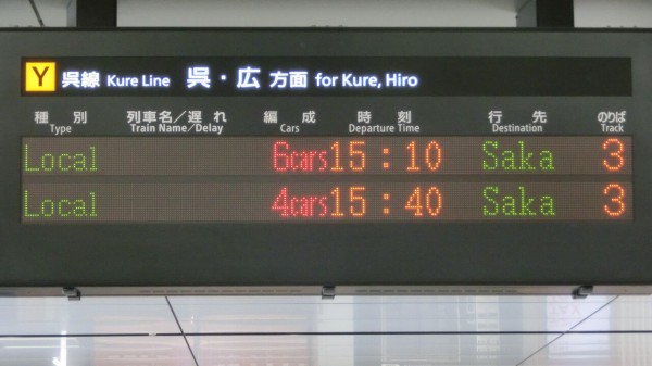 広島駅、瀬野行きと坂行きが終日運転されていた時の発車標を撮る