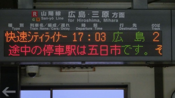 掘*屋様 丸ノ内線 鉄道電光掲示板 五日市駅・宮内串戸駅 改札口の電光掲示板（発車標） 【2016年4月