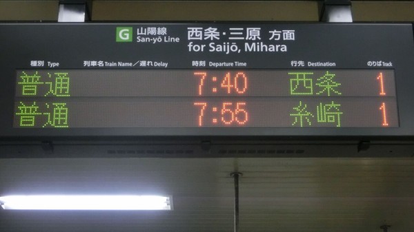 海田市駅 改札口の発車標が更新！ 表示の新旧比較 【2018年3月