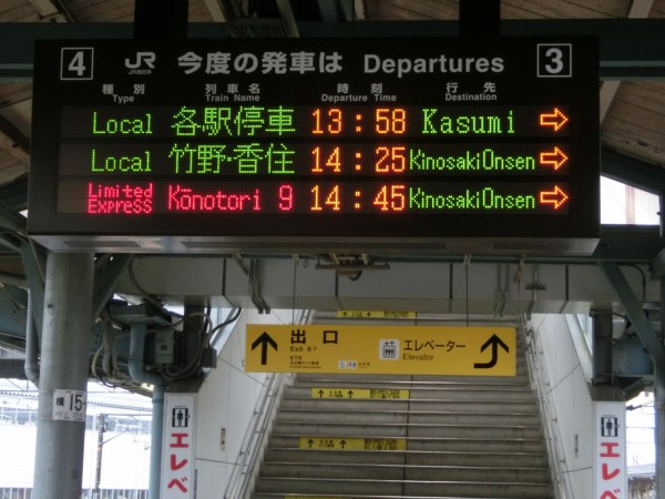 豊岡駅 ホーム・改札口の電光掲示板（発車標） 【2014年1月】 : 関西の