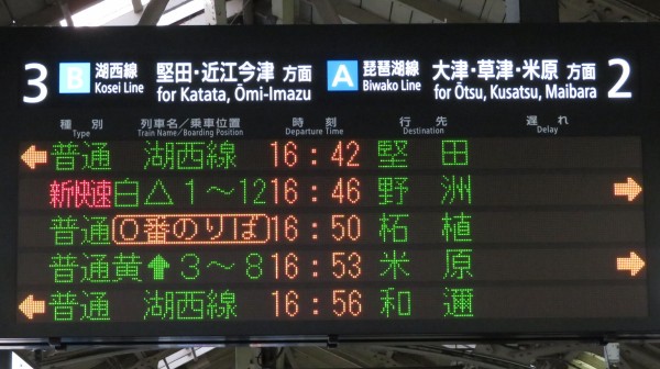 湖西線のレアな行き先】 京都駅で 「和邇行き」 を撮る （車両＆発車標