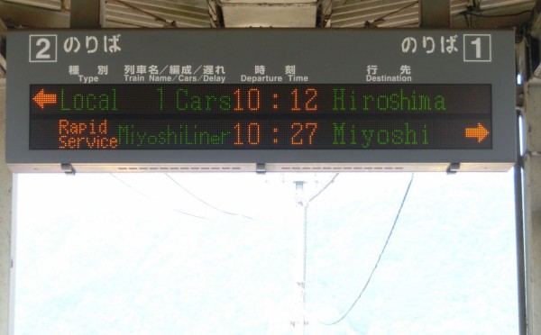 芸備線】 下深川駅で快速 「みよしライナー」 三次行きの表示を取る
